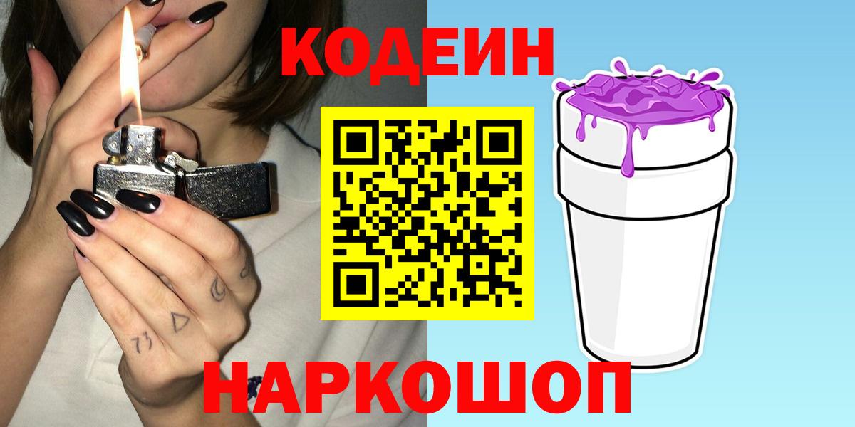 Codein напиток Lean (лин) Лыткарино