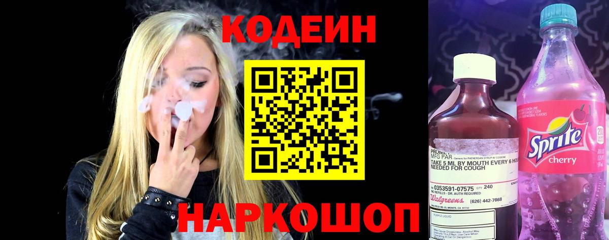 Кодеин Purple Drank  Кодеин напиток Lean (лин)  Вход с VPN  Лыткарино 